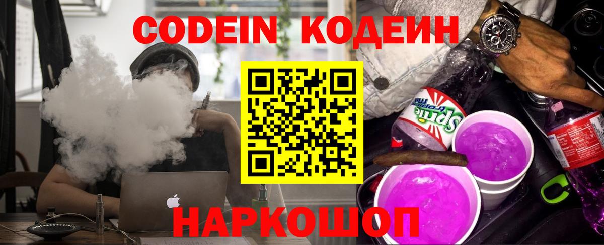 Кодеин Purple Drank  Codein напиток Lean (лин)  Раменское  Вход с VPN 