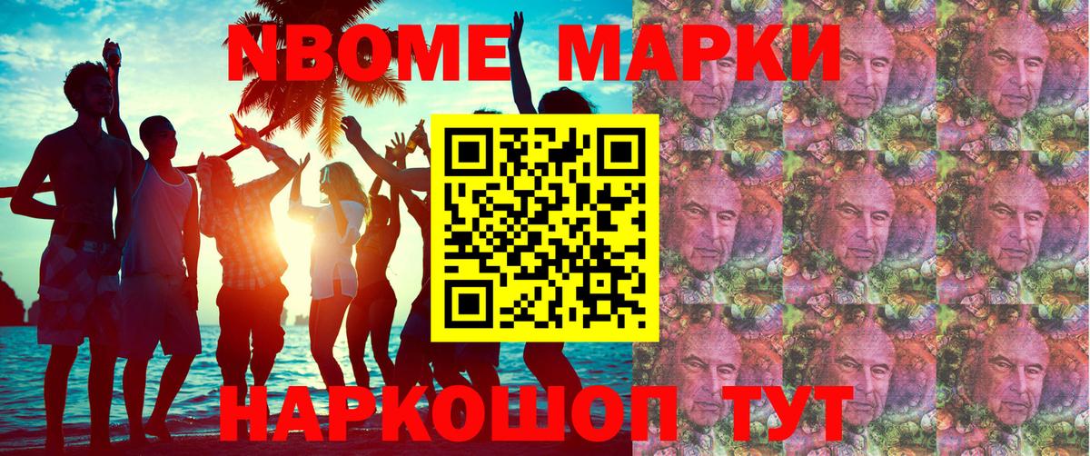 Марки N-bome 1,8мг Раменское